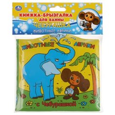 Игрушка для ванной Умка Животные Африки с Чебурашкой разноцветный