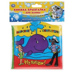 Игрушка для ванной Умка Ну, погоди! Морские обитатели (291979) разноцветный
