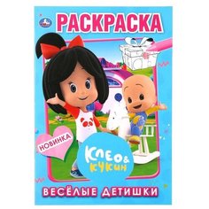 Умка Раскраска. Клео & Кукин. Веселые детишки