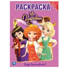 Умка Раскраска. Царевны. Будь волшебной!