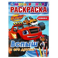 Умка Раскраска. Вспыш и его друзья