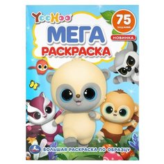 Умка Мега-раскраска. YooHoo. Большая раскраска по образцу