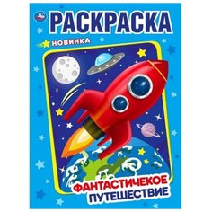 Умка Раскраска. Фантастическое Путешествие