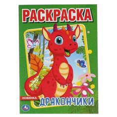 Умка Раскраска. Дракончики