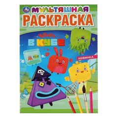 Умка Мультяшная раскраска. Четверо в кубе