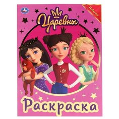 Умка Раскраска. Царевны