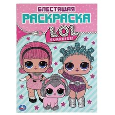 Умка Блестящая раскраска. LOL