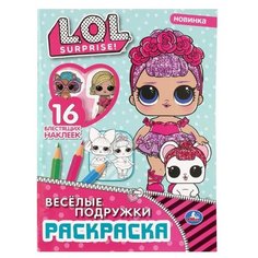 Умка Раскраска с наклейками. LOL. Веселые подружки