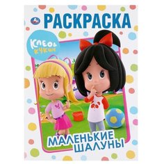 Умка Раскраска. Клео & Кукин. Маленькие шалуны