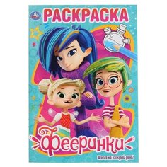 Умка Раскраска. Фееринки