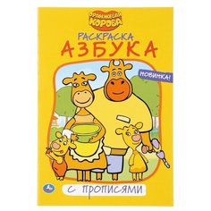 Умка Раскраска с прописями. Оранжевая корова. Азбука (малый формат)