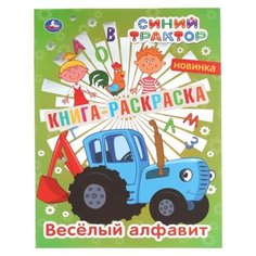 Умка Раскраска. Синий Трактор. Веселый алфавит