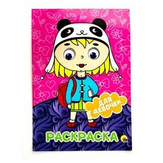 Prof-Press Раскраска. Для девочек Проф Пресс