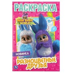 Умка Раскраска. Разноцветные друзья. Бушбэйби