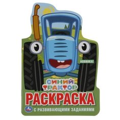 Умка Раскраска с развивающими заданиями. Синий трактор