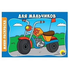 Prof-Press Мини-раскраска. Для мальчиков Проф Пресс