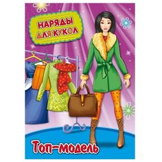 Наряды для кукол. Топ-модель Проф Пресс