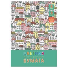 Цветная бумага двусторонняя мелованная Разноцветные домики Unnika land, 20.5x29 см, 8 л., 8 цв.