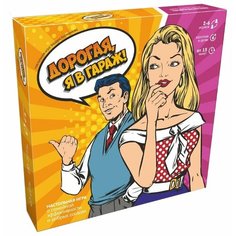 Настольная игра Экономикус Дорогая, я в гараж!
