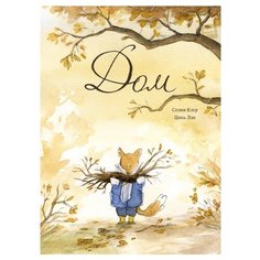 Селин К. "Дом"