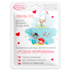Funny Organix Тканевая маска с экстрактом жемчуга Мышиные Love Story Редкая жемчужина, 25 г