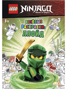 Книга-раскраска LEGO NINJAGO - ВЕСЕЛЫЕ РАСКРАСКИ: ЛЛОЙД