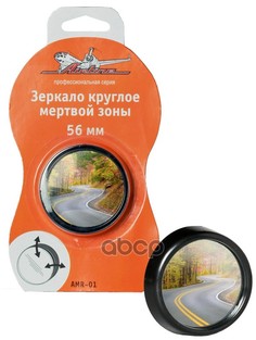 AIRLINE Зеркало круглое мертвой зоны 56 мм (AMR-01)