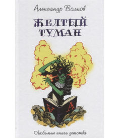 Желтый туман Рипол Классик