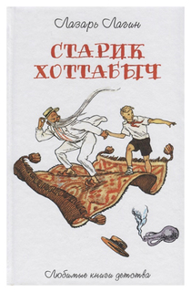 Старик Хоттабыч Рипол Классик