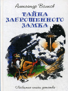Тайна Заброшенного Замка Рипол Классик