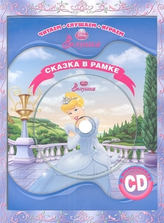 Золушка, Сказка В Рамке, книга + Сd Egmont