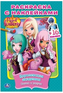 Раскраска с наклейками. Королевская академия 978-5-506-02646-4 Умка