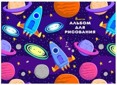 Альбом для рисования "Ракеты и планеты", А4, 8 листов Проф Пресс