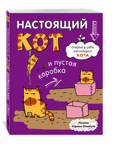 Блокнот, Настощий кот и пустая коробка Эксмо