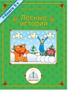 Книга для говорящей ручки "Лесные истории. Книга №5" Знаток