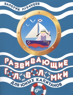 Развивающие головоломки для юных капитанов БХВ Петербург