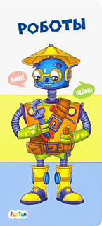 Роботы Ранок