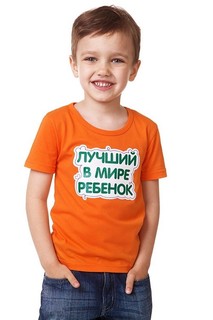 Футболка детская Ехидна Лучший в мире ребенок оранжевый, р. 98