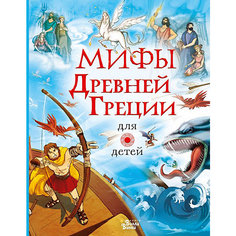Мифы Древней Греции Издательство АСТ