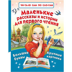 Маленькие рассказы и истории для первого чтения Издательство АСТ