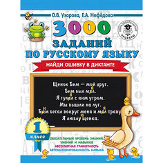3000 заданий по русскому языку. Найди ошибку в диктанте, 1 класс Издательство АСТ