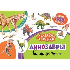 Альбом наклеек Росмэн "Динозавры"