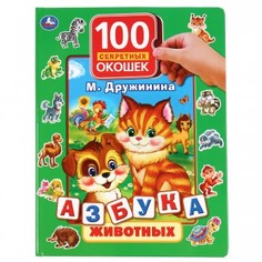 Книга "Азбука животных. 100 окошек для малышей" М. Дружинина, Умка
