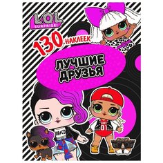ND Play Альбом L.O.L. Лучшие друзья