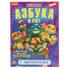 Смагина М. "Азбука и счет. Маленькие герои черепашки. Раскраска с прописями" Умка