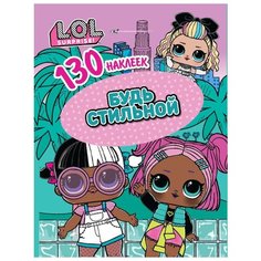 ND Play Альбом L.O.L. Будь стильной