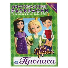 Царевны. Многоразовые раскраски с прописями Умка