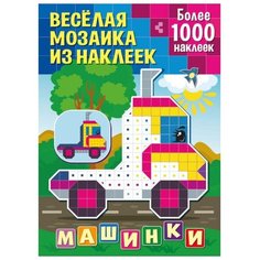 Книжка с наклейками "Веселая мозаика из наклеек. Машинки" ND Play