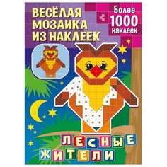 Книжка с наклейками "Веселая мозаика из наклеек. Лесные жители" ND Play