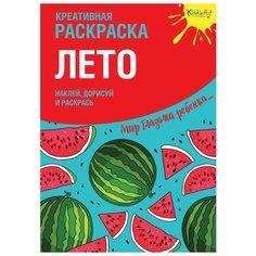 KiddieArt Креативная раскраска. Наклей, дорисуй и раскрась. Лето
